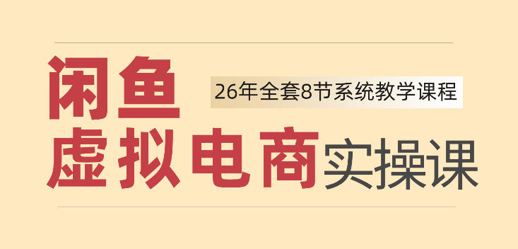 26年闲鱼虚拟电商实操课,新手小白也能带你玩转闲鱼,轻松日入四位数