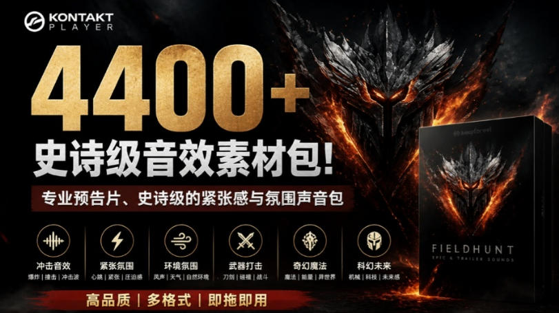 4400+个史诗级音效素材包!专业预告片、史诗级的紧张感与氛围声音包,中文分类,超级精选包