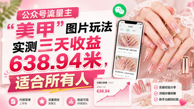 公众号流量主”美甲”图片玩法实测三天收益638.94米,适合所有人