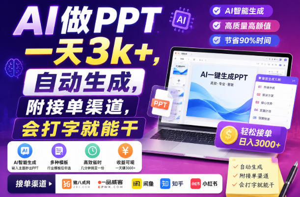 AI做PPT一天3k+,自动生成,附接单渠道,会打字就能干