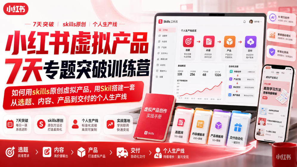 小红书虚拟产品7天专题突破训练营，如何用skills原创虚拟产品，用Skil搭建一套从选题、内容、产品到交付的个人生产线