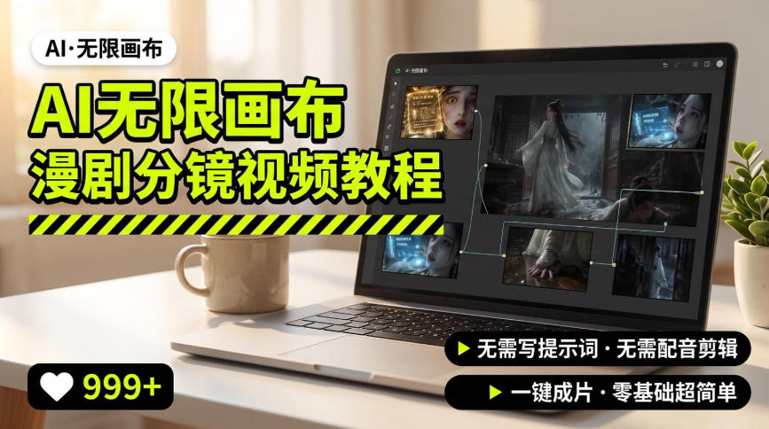 AI无限画布制作爆款漫剧分镜视频搭建教程,无需写脚本,无需制作音频,一键制作超简单