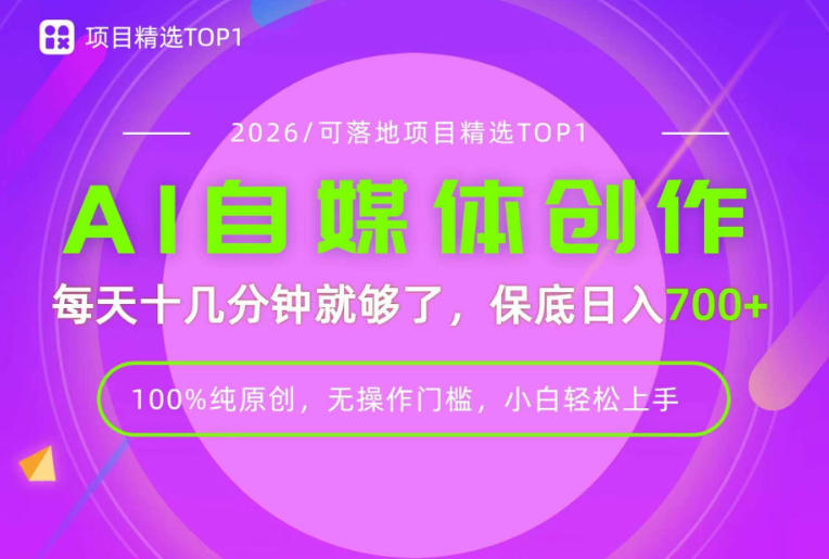 AI自媒体,每天十几分钟,轻松日入700+,无操作门槛,普通人必做项目!