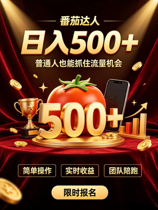 番茄达人日入500+?普通人也能参与?做番茄达人真的可行?零门槛番茄推文,新手也能上手做达人