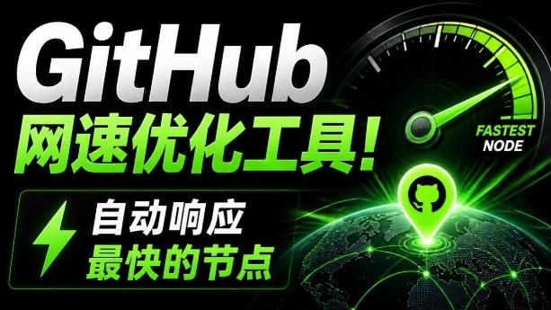 GitHub网速优化工具！让你更快速的打开Github，自动响应最快的节点，轻量级开源工具，Ghips