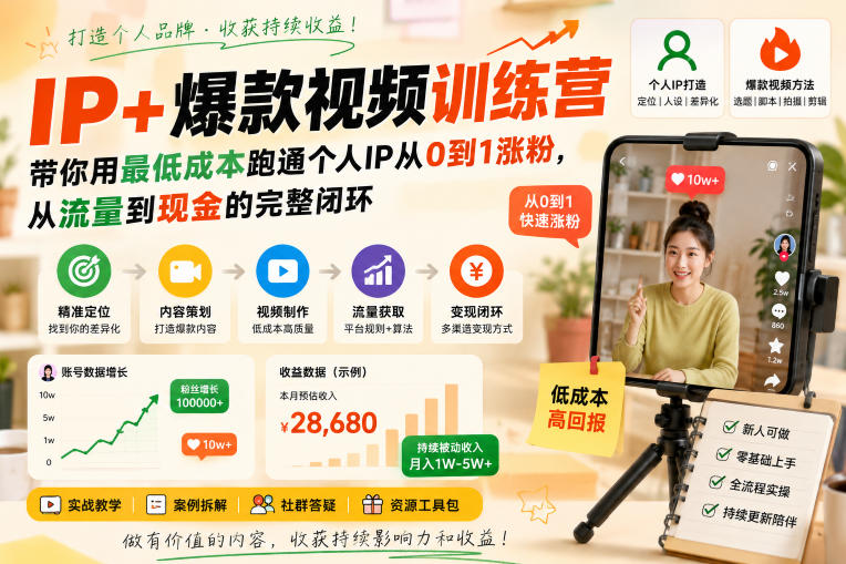 IP+爆款视频训练营,带你用最低成本跑通个人IP从0到1涨粉,从流量到现金的完整闭环