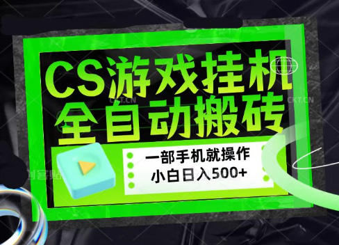 CSGO游戏挂G捡漏搬砖，超稳定的项目，带领1000+小白实现日入500+，数据可视频验证