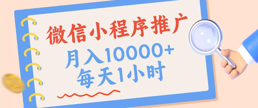 微信小程序推广,单日收益稳定300+,四种收入来源,实操简单的长期靠谱项目