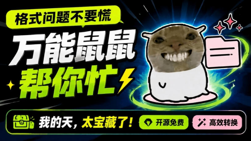 鼠鼠这次我立功啦!Windows格式问题不要慌,开源鼠鼠格式转换工具来帮忙,Github热门宝藏工具