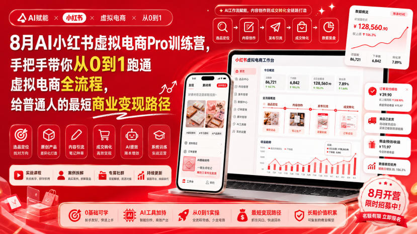 8月AI小红书虚拟电商Pro训练营,手把手带你从0到1跑通虚拟电商全流程,给普通人的最短商业变现路径