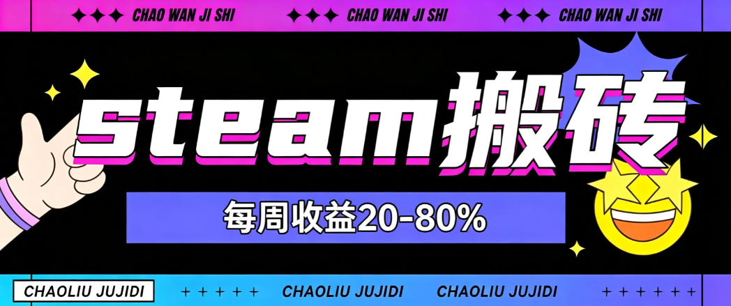steam饰品搬砖，每周收益20-80%，只需操作1-2个小时，轻松月入过1W