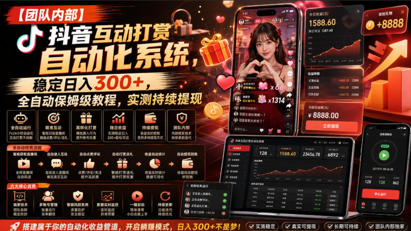 【团队内部】抖音互动打赏自动化系统,稳定日入300+,全自动保姆级教程,实测持续提现