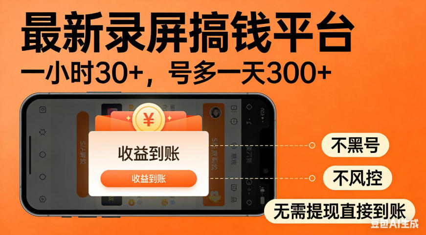 零撸手机项目录屏搞钱平台,一小时30+,号多一天300+,不黑号,不风控,无需提现直接到账