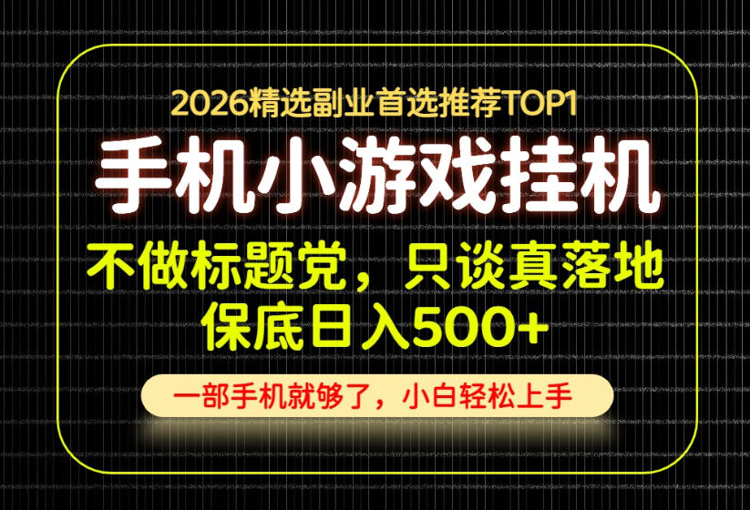 不做标题党,只谈真落地,每天十几分钟,轻松日入500+,长期可做!