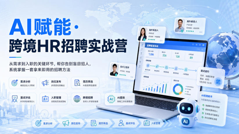 AI赋能·跨境HR招聘实战营,从需求到入职的关键环节,帮你告别盲目招人,系统掌握一套拿来即用的招聘方法
