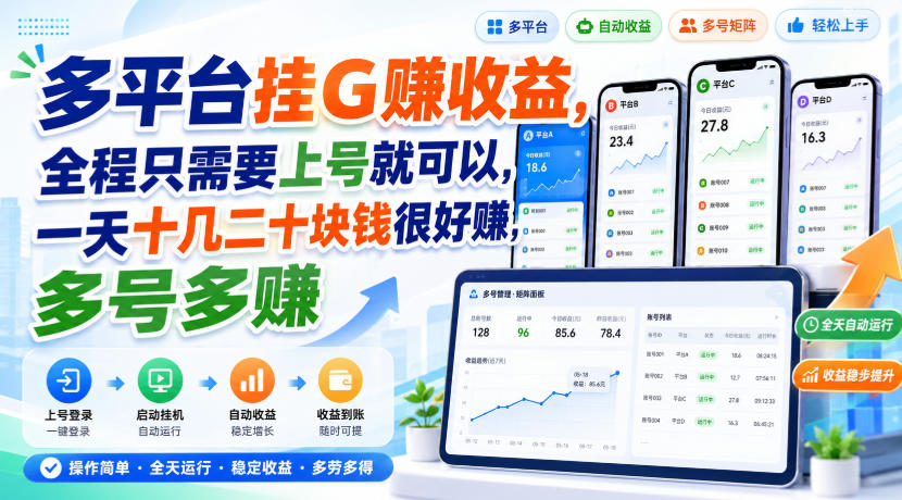 多平台挂G賺收益,全程只需要上号就可以,一天十几二十块钱很好賺,多号多賺
