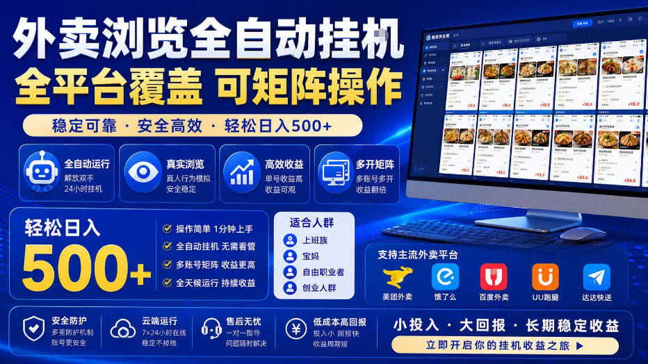 外卖浏览全自动掘金项目,全平台覆盖,单窗口一天30+,可批量矩阵做,轻松日入500+