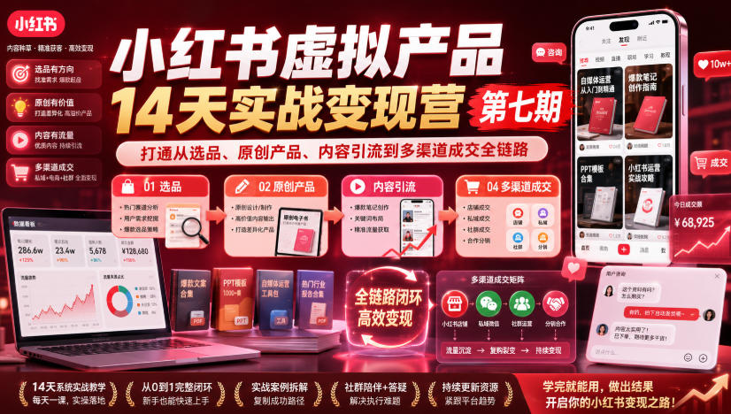 小红书虚拟产品14天实战变现营第七期,打通从选品、原创产品、内容引流到多渠道成交全链路