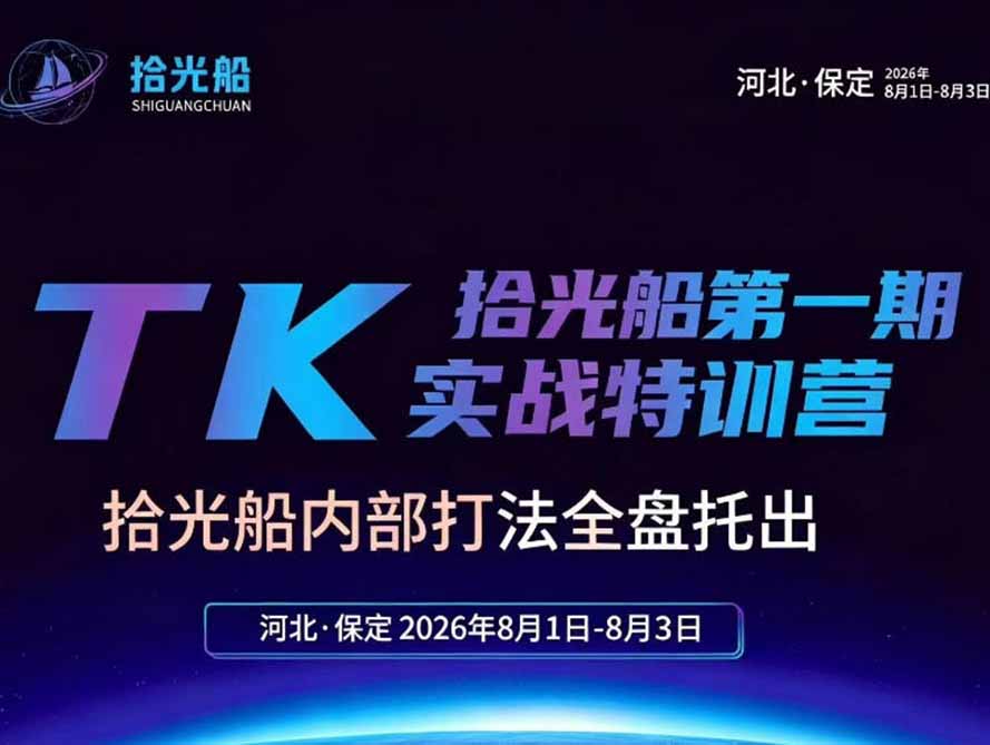 (19792期)拾光船TikTok美区带货实战特训营,首期不藏私,拾光船内部打法全盘托出,2026年8月线下课