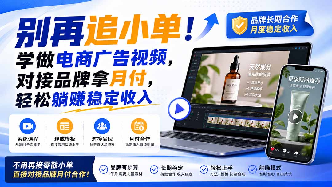 (19968期)别再追小单!学做电商广告视频,对接品牌拿月付,轻松躺賺稳定收入【原创双语字幕】