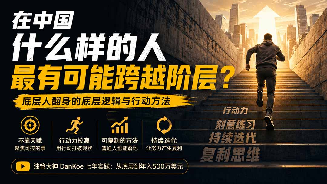 (20083期)付费文章:在中国什么样的人最有可能跨越阶层?底层人翻身的方法!