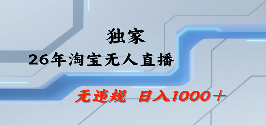 淘宝无人直播,一天搞1000+,独家技术,无违规封号,可矩阵开播,长期稳定