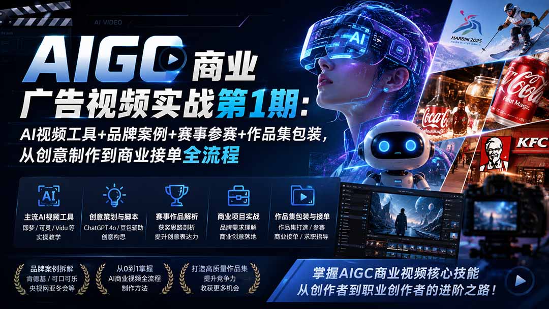 （19750期）AIGC商业广告视频实战第1期：AI视频工具+品牌案例+赛事参赛+作品集包装，从创意制作到商业接单全流程