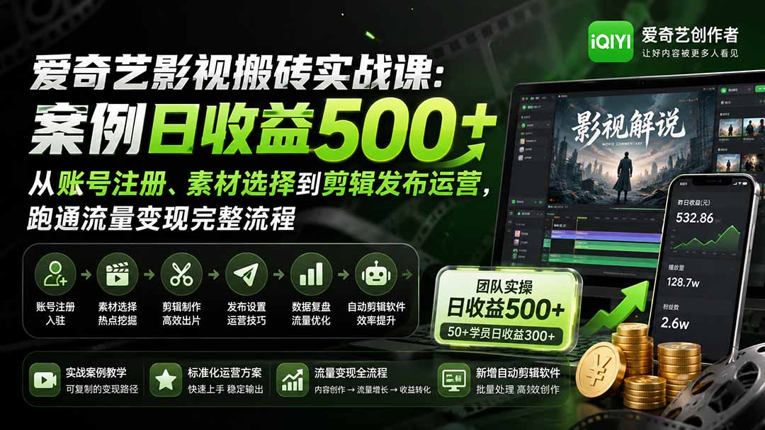 (20086期)爱奇艺影视搬砖实战课:案例日收益500+,从账号注册、素材选择到剪辑发布运营,跑通流量变现完整流程