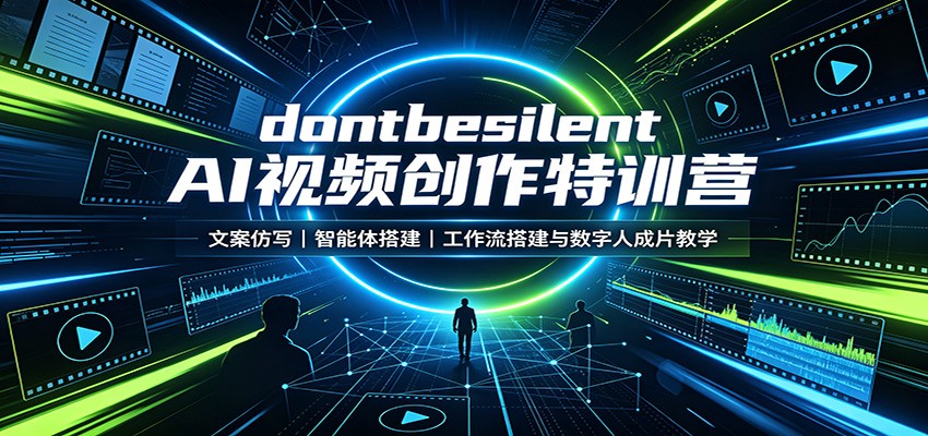 dontbesilent AI视频创作特训营:文案仿写,智能体搭建,工作流搭建与数字人成片教学