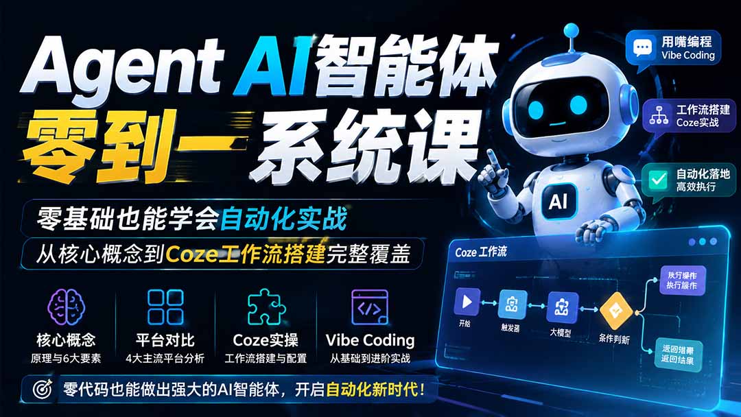 （19751期）Agent AI智能体零到一系统课；零基础也能学会自动化实战，从核心概念到Coze工作流搭建完整覆盖