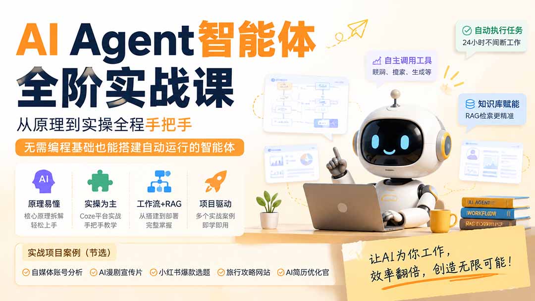 （19770期）AI Agent智能体全阶实战课；从原理到实操全程手把手，无需编程基础也能搭建自动运行的智能体