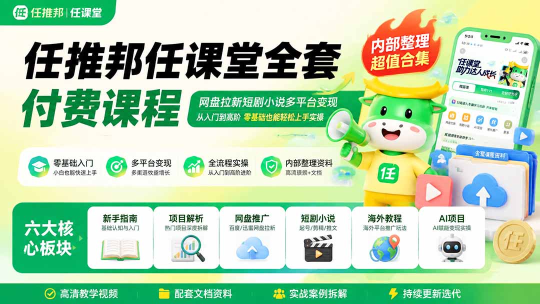 (19781期)任推邦任课堂全套付费课程;网盘拉新短剧小说多平台变现,从入门到高阶零基础也能轻松上手实操