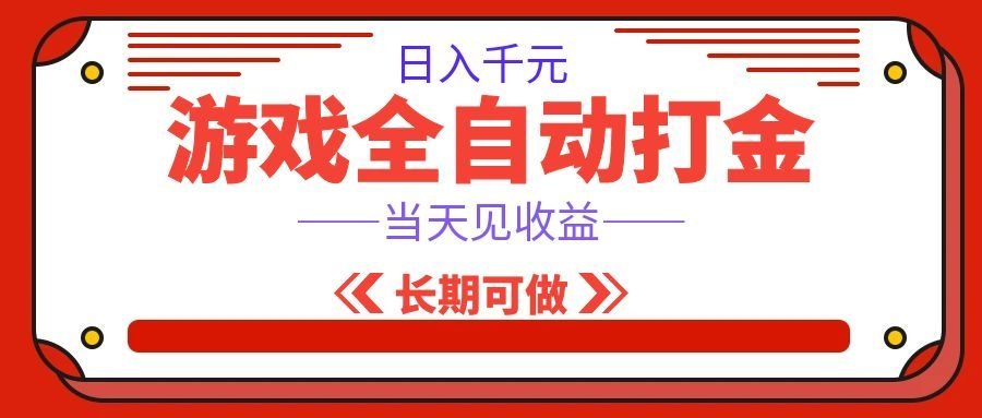 海外游戏全自动搬砖,日入1000+,全天无人值守,绿色稳定!