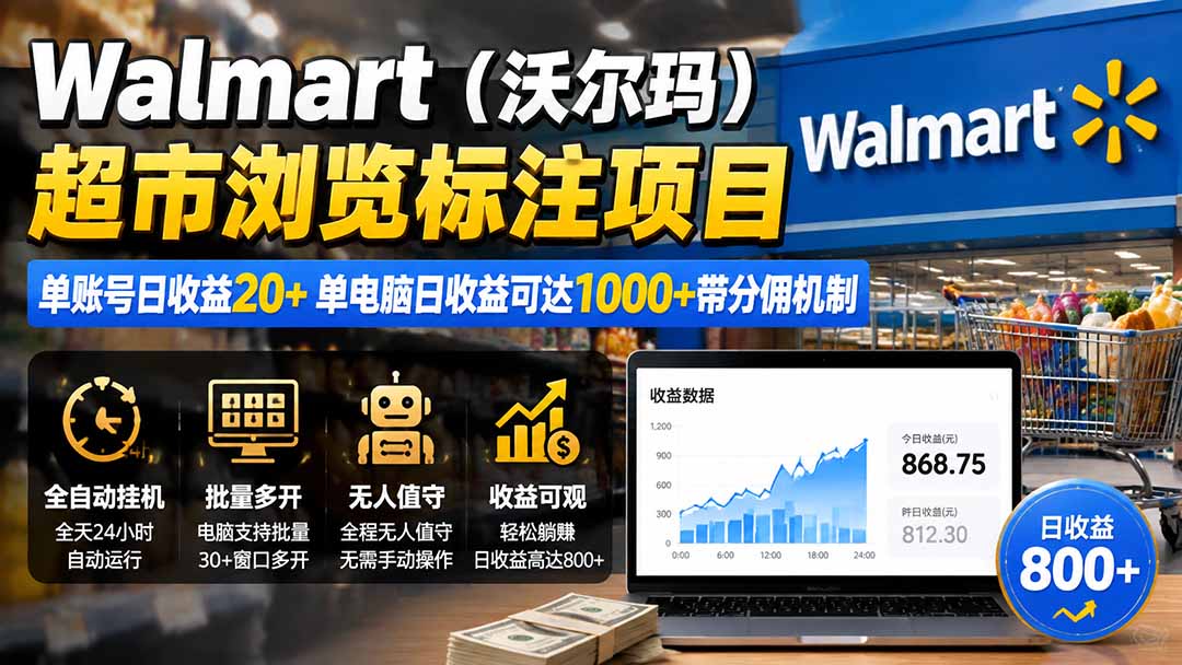 (19757期)Walmart(沃尔玛)超市浏览标注项目,单账号日收益20+ 单电脑日收益可达1000+带分佣机制