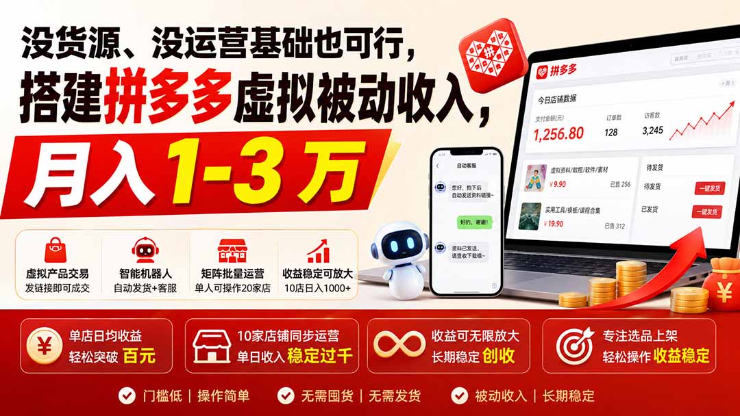 (19846期)没货源、没运营基础也可行,搭建多多虚拟被动收入,月入 1-3 万