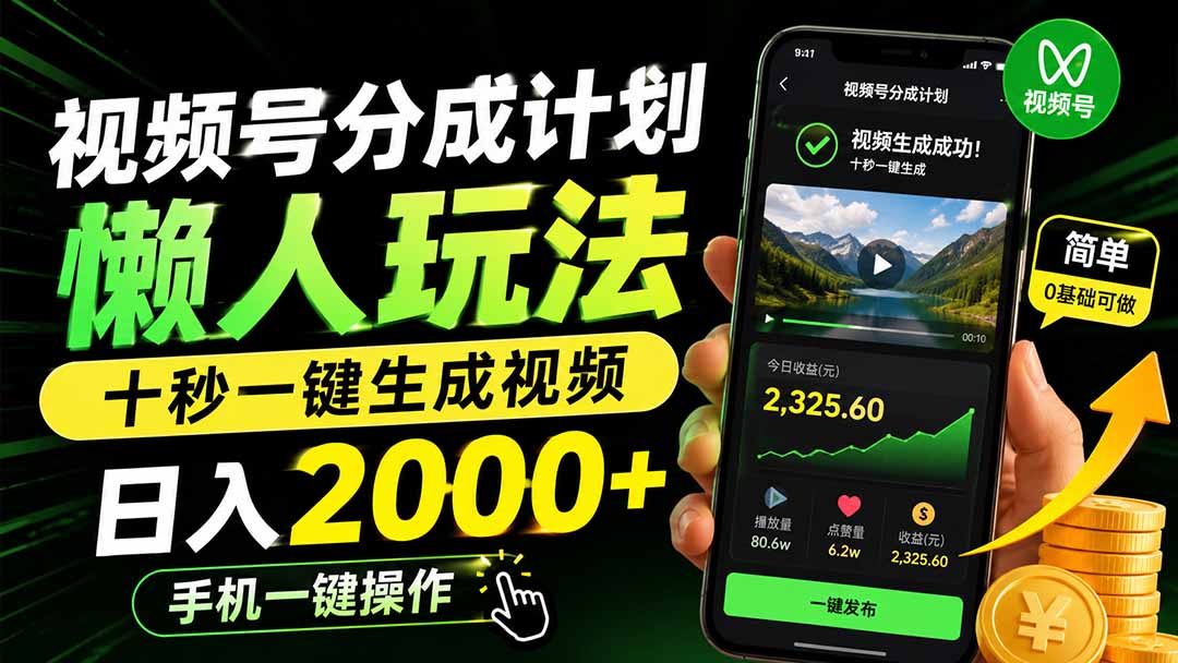 (19978期)视频号分成计划懒人玩法,十秒一键生成视频,日入2000+,手机一键操作