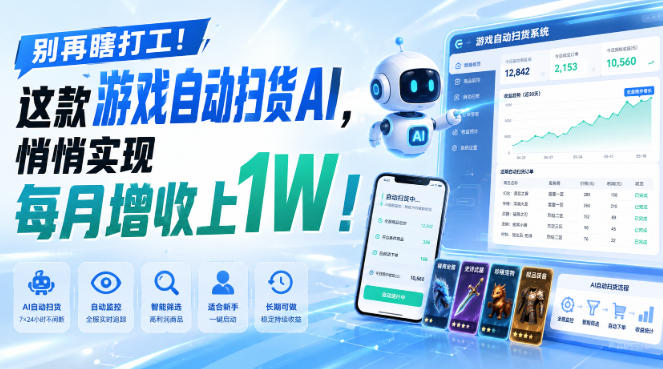 游戏全自动AI扫货和打金,悄悄实现每月增收上1W,别再瞎打工!