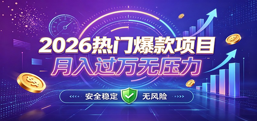 爆款Ai项目,月化过万,无需耗费精力操作,稳健实现每月增收