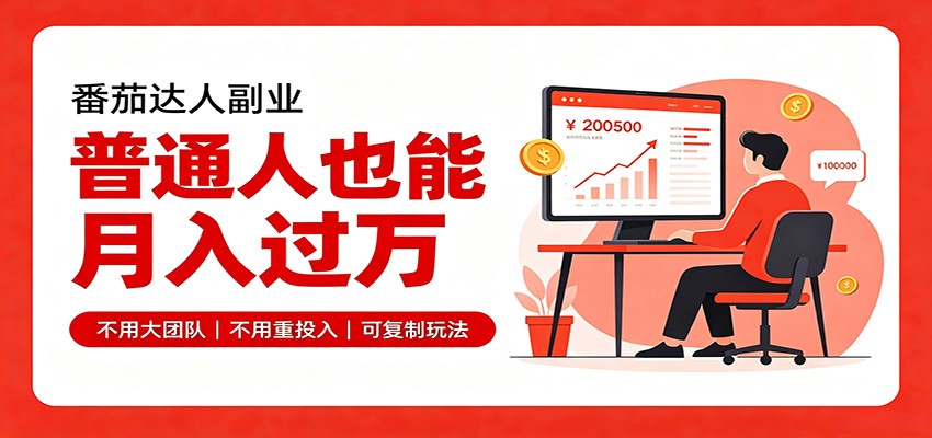零基础入局番茄达人,碎片时间就能操作,普通人也月赚上万