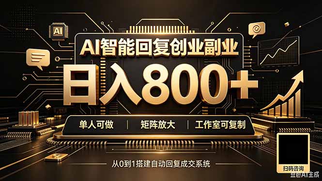 （20017期）全自动AI挂机创业｜个人副业→工作室全链路扶持