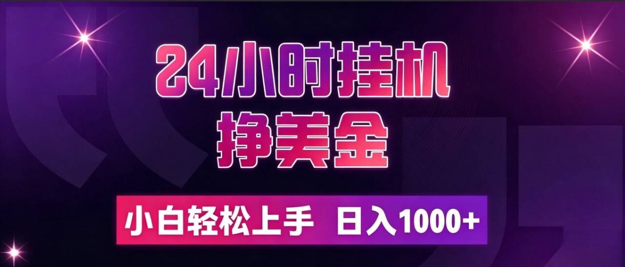 （19716期）24小时挂机挣美金，简单易操作，小白轻松上手，日入1000+