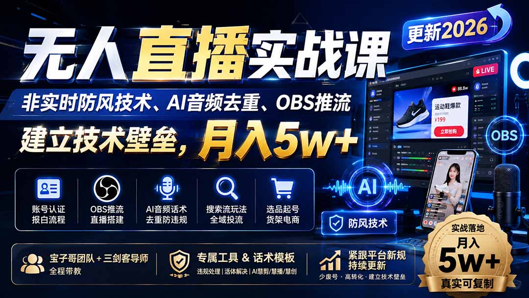 (20176期)无人直播实战课(更新8月),非实时防风技术、AI音频去重、OBS推流,建立技术壁垒,月入5w+