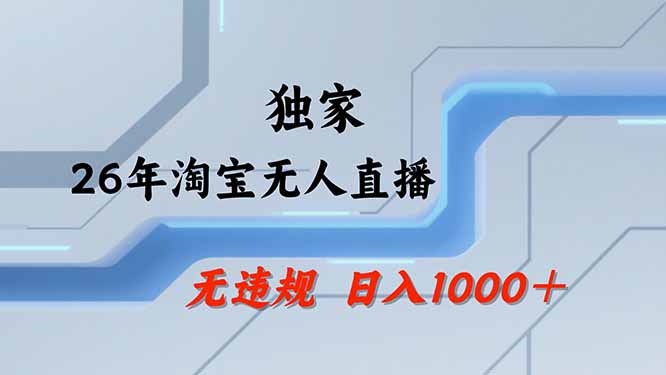 (19790期)【最新技术】淘宝无人直播,一天搞1000+,独家技术,无违规封号,可矩阵开播,长期稳定