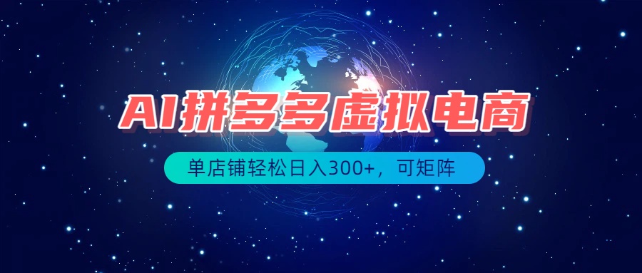 (19866期)最长久稳定的项目——拼多多虚拟电商,矩阵可日入1000+,最适合普通人的项目