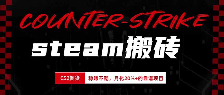 (19918期)steam搬砖,倒卖cs2饰品,达到月化20%+的收益,真正的靠谱可落地长期项目