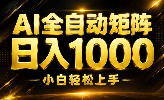 （19851期）AI情绪提供，全自动操作，收益秒到，日入1500加，长期可做
