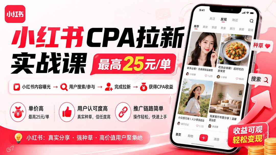 （20101期）小红书CPA拉新实战课-更新0827：最高25元/单，小红书内容曝光—用户搜索/参与—完成拉新—获得CPA收益