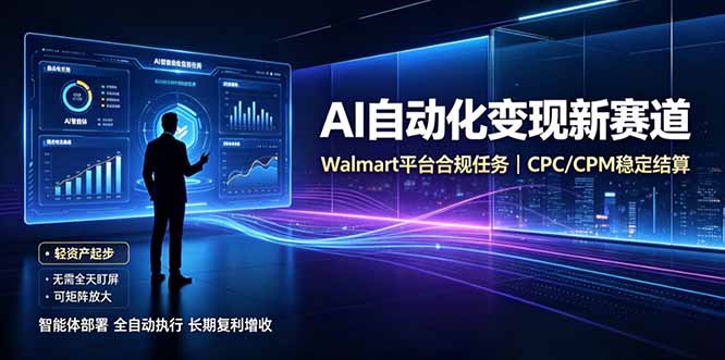 (19791期)AI智能数据与流量平台日收300+|自动化流量变现新项目