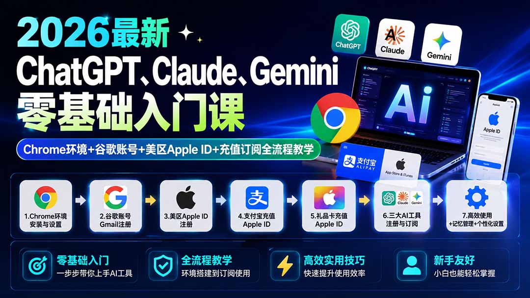 （19923期）2026最新ChatGPT、Claude、Gemini零基础入门课：Chrome环境+谷歌账号+美区Apple ID+充值订阅全流程教学