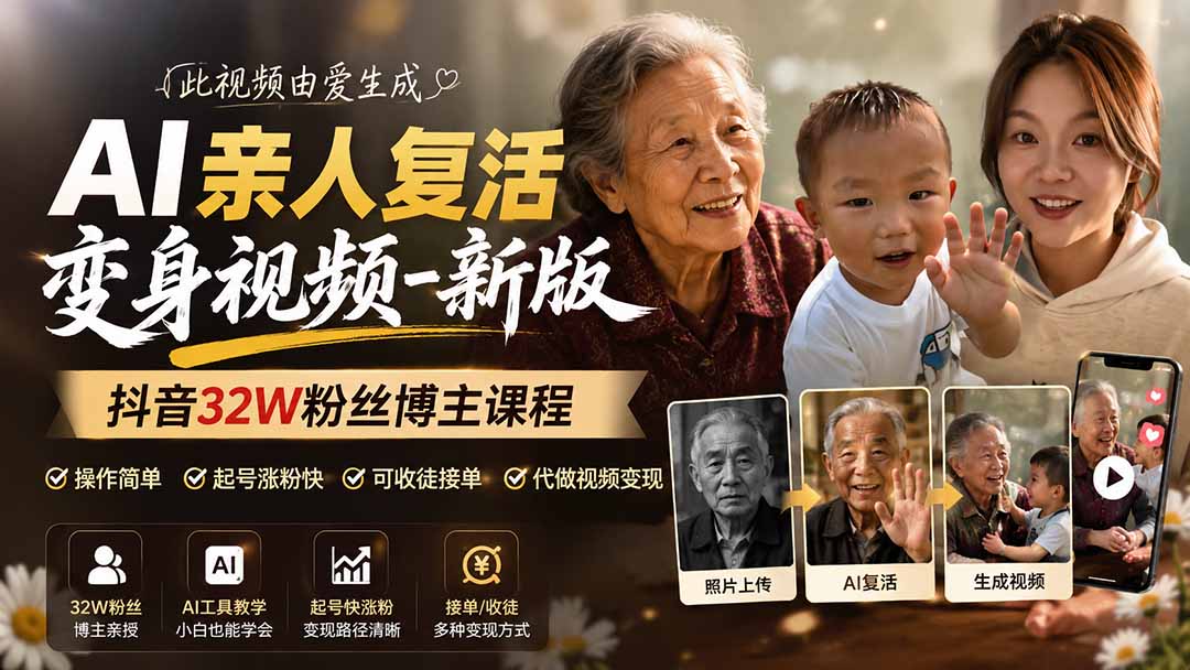 (19857期)AI亲人复活变身视频-新版,抖音32W粉丝博主课程,操作简单,起号涨粉快,可收徒接单代做视频变现